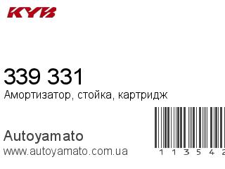 Амортизатор, стойка, картридж 339 331 (KAYABA)